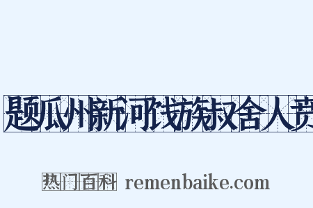 题瓜州新河饯族叔舍人贲是什么意思的图片